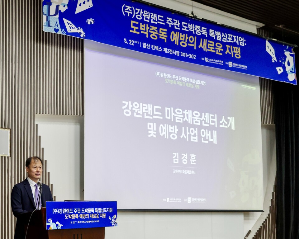 도박중독 예방 특별 심포지엄 개최 모습. /강원랜드 제공