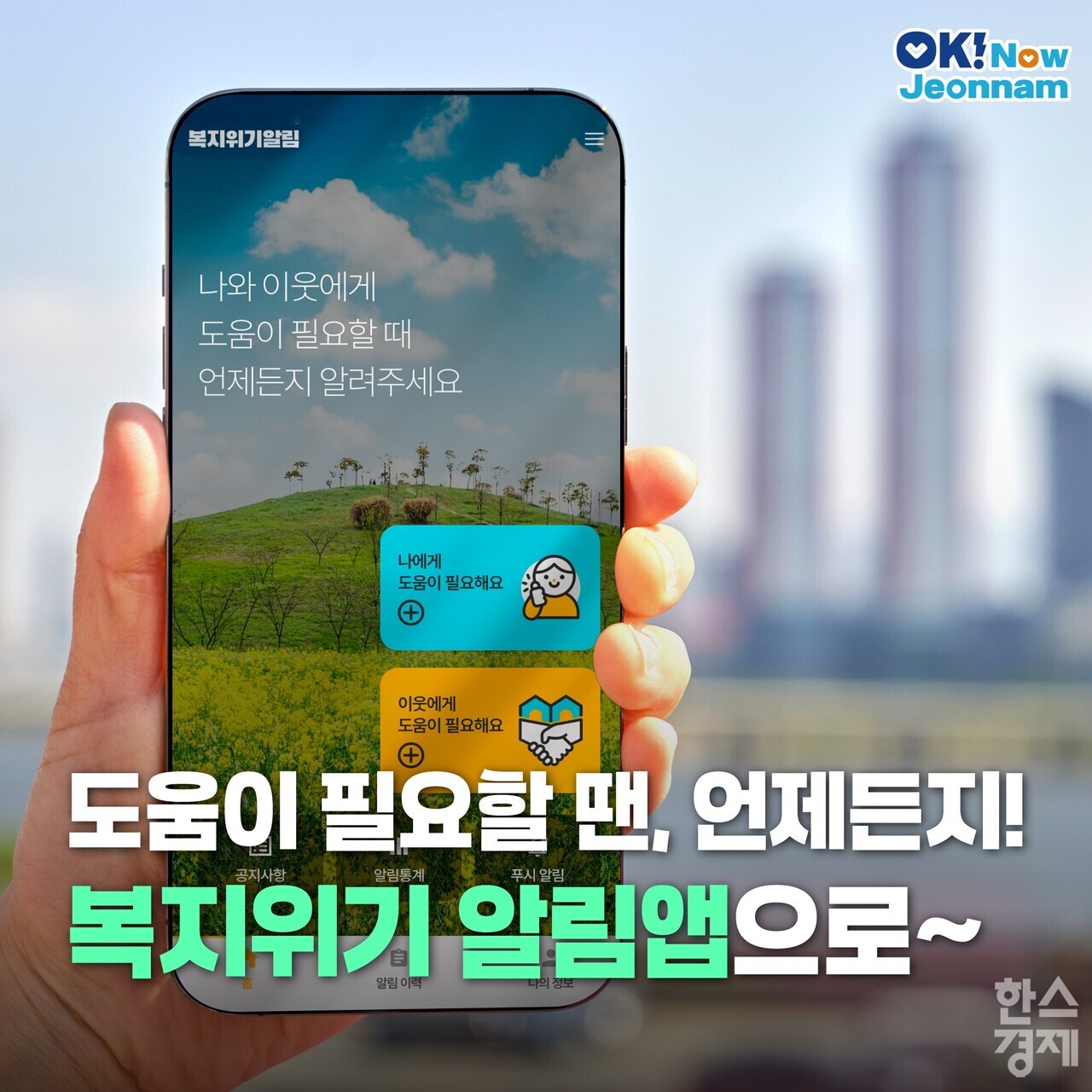 ▲복지위기알림앱 홍보물 (사진=전남도)