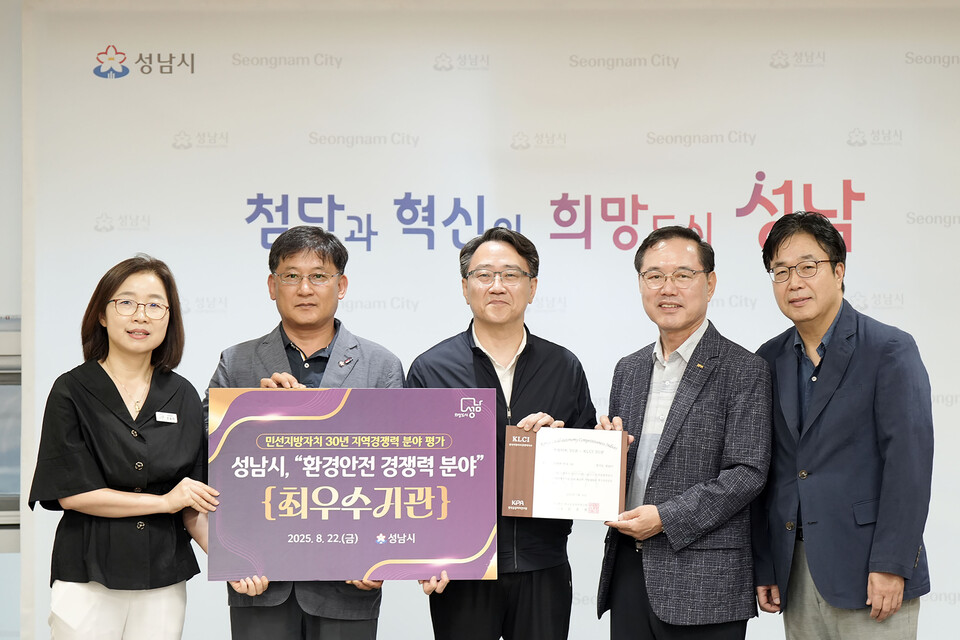 성남시(시장 신상진)가 한국공공자치연구원이 주관한 ‘민선지방자치 30년 지역경쟁력 평가’에서 환경안전 경쟁력 분야 전국 1위를 차지하며 최우수 인증패를 받았다./ 성남시 제공