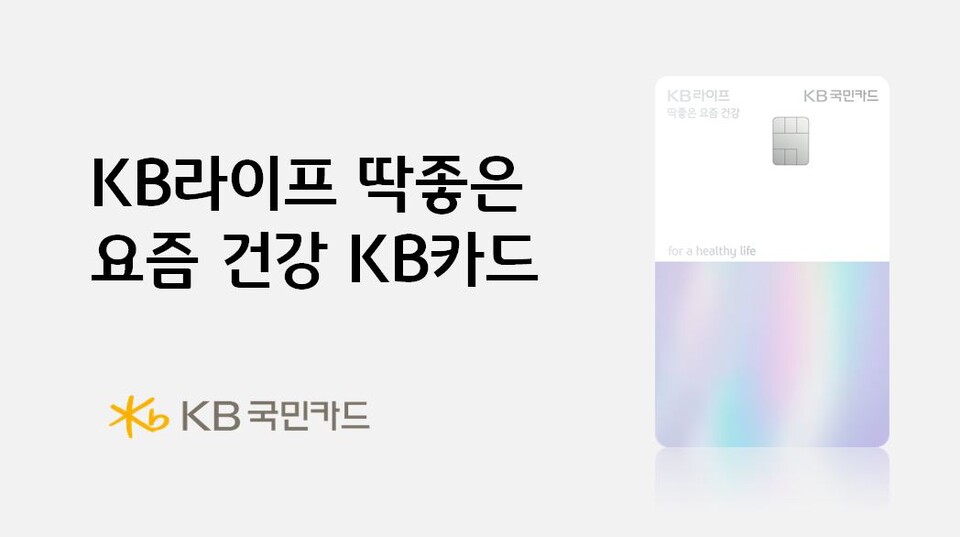 'KB라이프 딱좋은 요즘 건강 KB카드'. / KB국민카드 제공