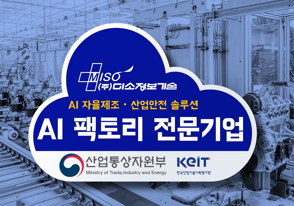 미소정보기술이 산업통상자원부와 한국산업기술기획평가원(KEIT)이 주관하는 ‘AI 팩토리’ 사업의 전문기업으로 선정됐다./미소정보기술