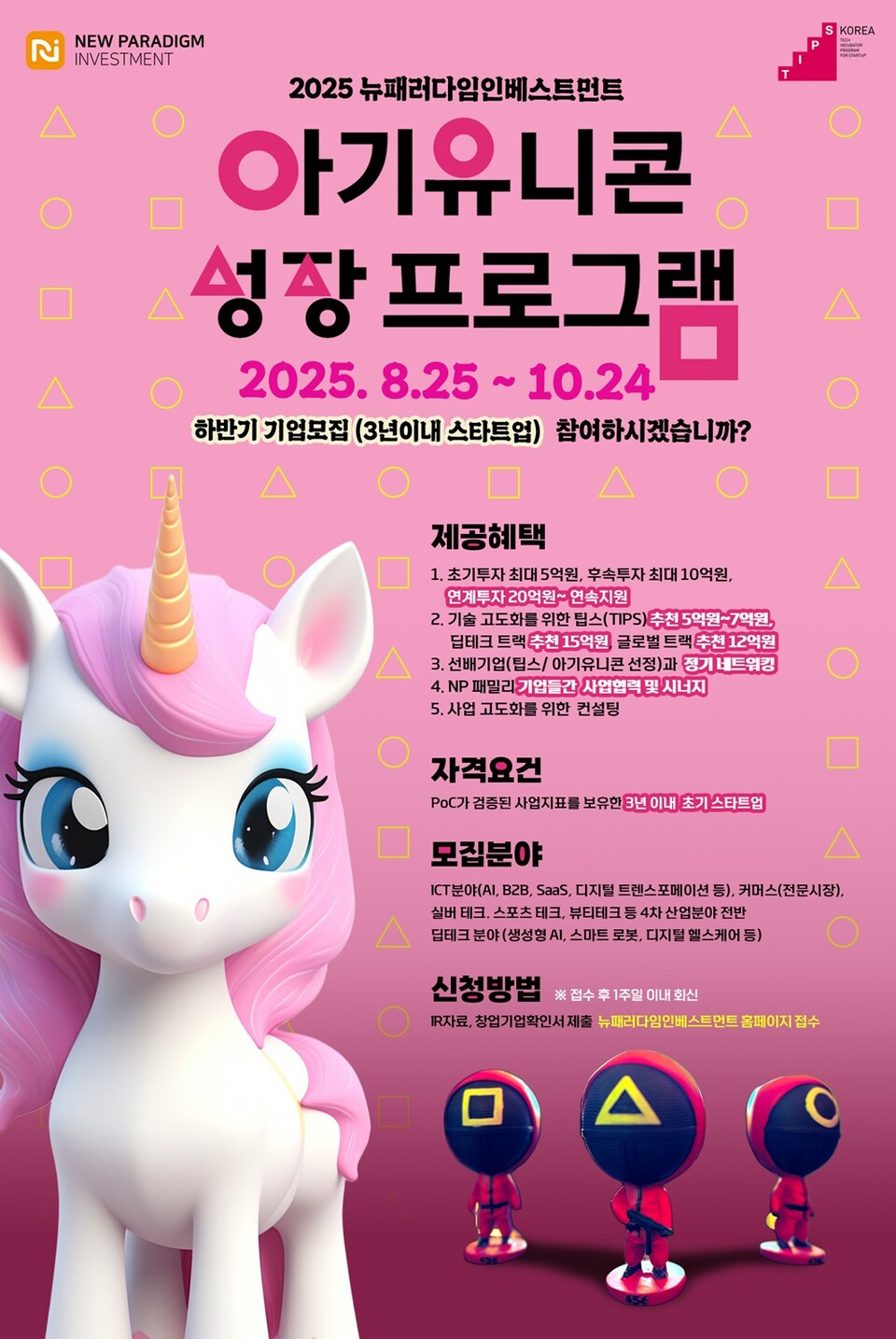 뉴패러다임인베스트먼트가 혁신 스타트업을 대상으로 ‘2025 하반기 아기유니콘 성장 프로그램’ 참가 기업 모집에 나섰다./뉴패러다임인베스트먼트