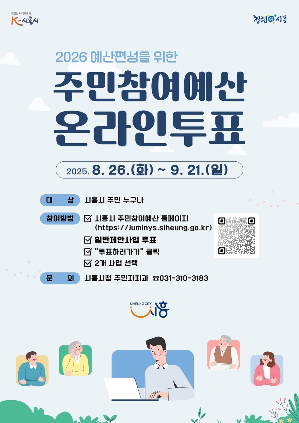 시흥시(시장 임병택)가 2026년 예산편성을 위한 주민참여예산 일반제안사업 온라인투표를 8월 26일부터 9월 21일까지 실시한다./ 시흥시 제공