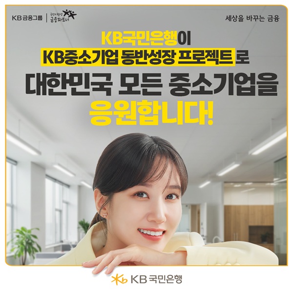 KB국민은행은 ‘중소기업의 성장을 함께한다’는 취지를 담고 있는 ‘KB 중소기업 동반성장 프로젝트’를 통해, 중소기업에 실질적인 지원을 제공하고 생산적 금융 확대를 위해 앞장서고 있다고 26일 밝혔다. /KB국민은행 제공