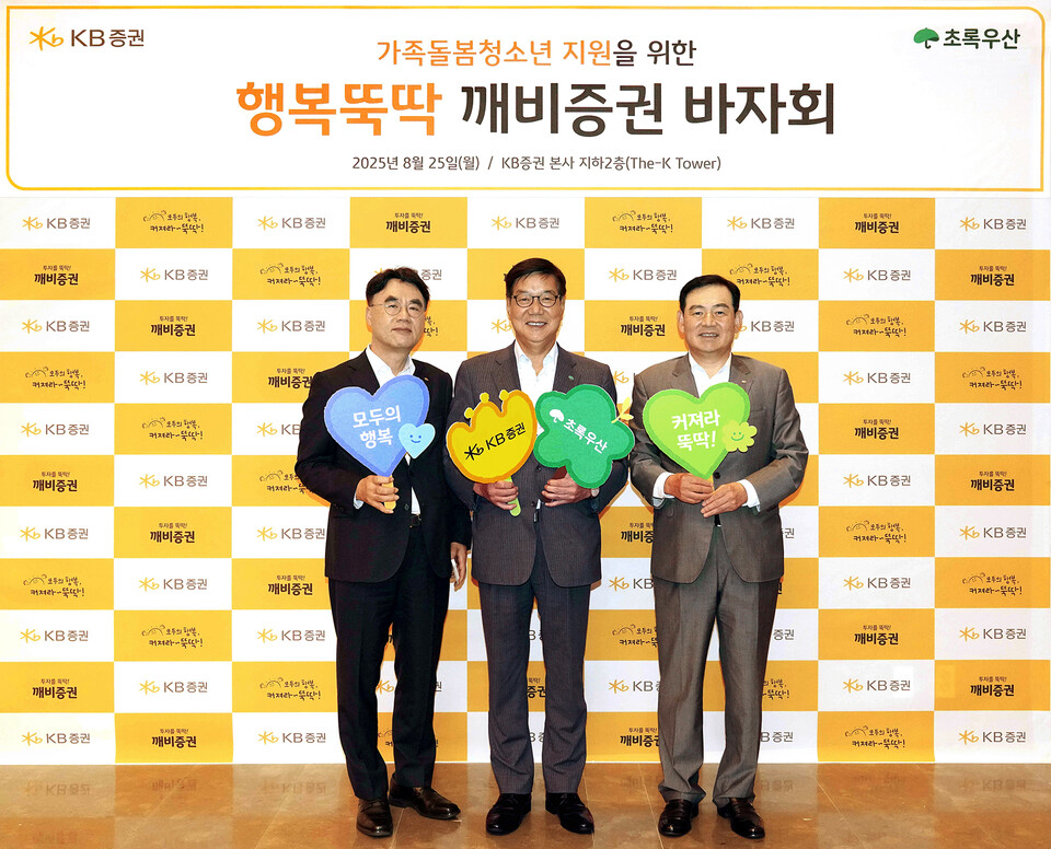 지난 25일 KB증권 본사에서 행복뚝딱 깨비증권 바자회 진행에 앞서 KB증권 김성현 대표이사(오른쪽), 이홍구 대표이사(왼쪽)와 초록우산 어린이재단 황영기 회장(가운데)이 기념 촬영을 하고 있다. /사진=KB증권 제공
