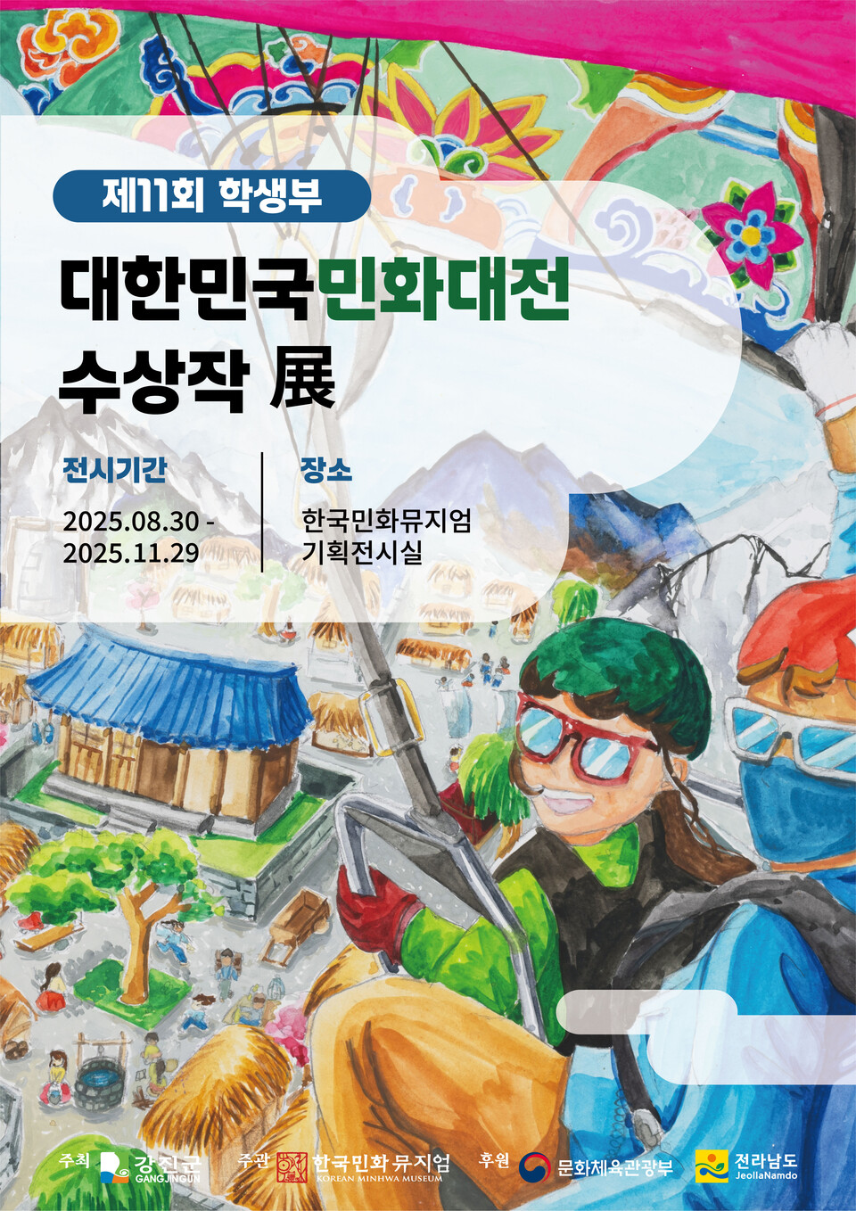 제11회 대한민국민화대전 수상작 특별전 포스터.