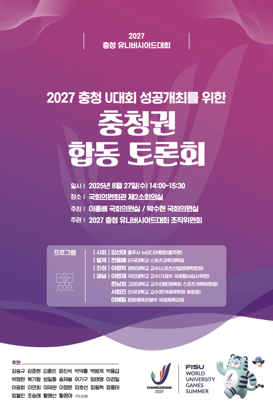충청 U대회 성공개최를 위한 충청권 합동 토론회 포스터. /2027 충청 유니버시아드대회 조직위원회 제공