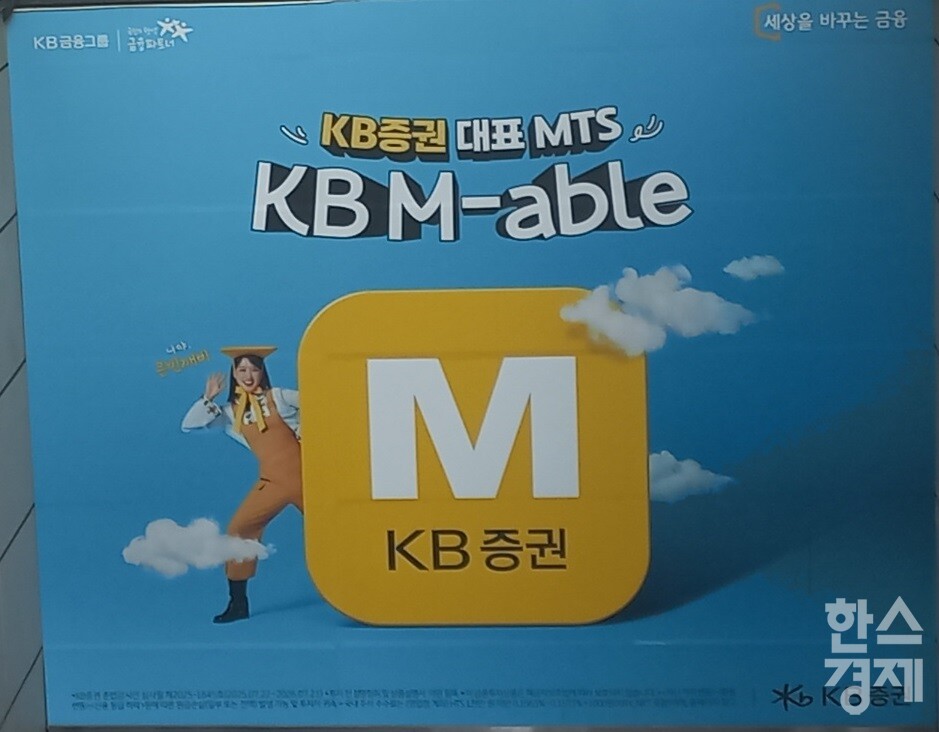 KB증권의 모바일트레이딩시스템(MTS) ‘KB M-able’이 한국소비자원이 실시한 ‘2025년 증권앱 소비자 만족도 조사’에서 종합만족도 1위를 기록했다. / 사진=김유진 기자