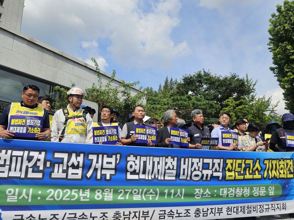 27일 서울 대검찰청 앞에서 ‘불법파견·교섭거부’ 현대제철 비정규직 집단 고소 기자회견이 열리고 있다./연합뉴스