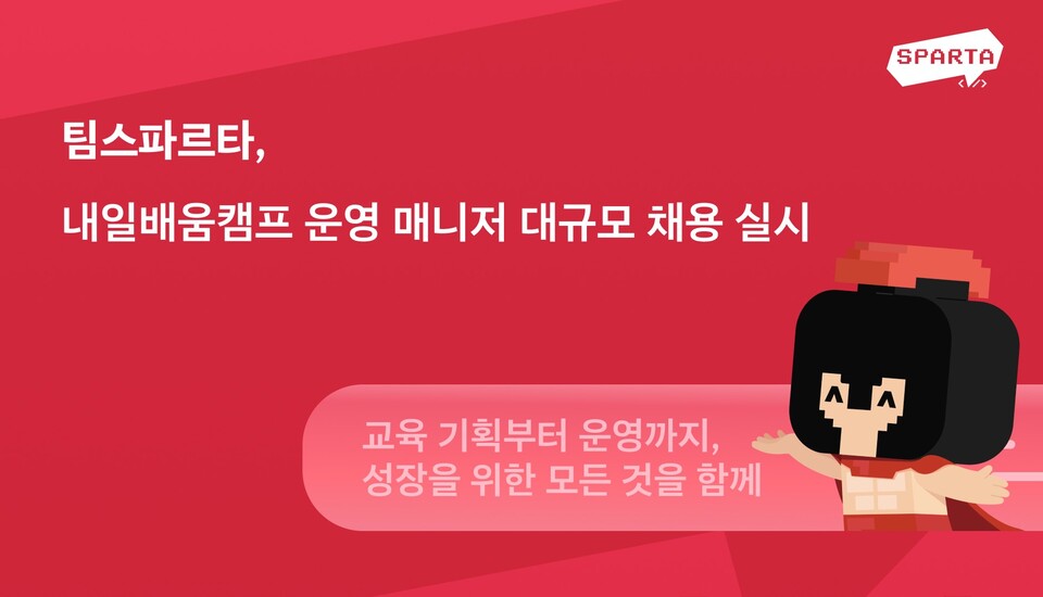 팀스파르타가 내일배움캠프의 교육 품질 강화를 위해 교육 운영기획 매니저 대규모 채용에 나선다./팀스파르타