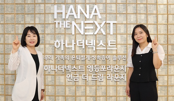 하나은행이 지난 26일 시니어 세대를 위한 맞춤형 전문 채널인 ‘하나더넥스트 영등포 라운지’를 오픈했다고 27일 밝혔다. /하나은행 제공