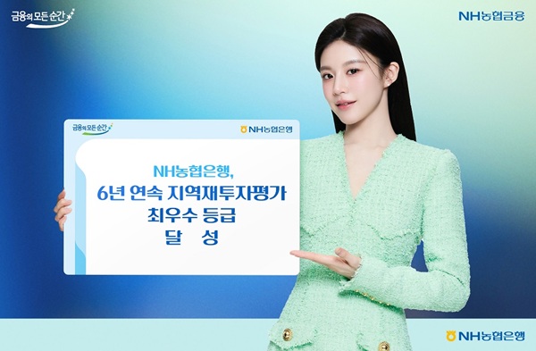 NH농협은행은 금융위원회와 금융감독원이 공동으로 발표한 '2025년도 금융회사 지역재투자 평가결과'에서 6년 연속으로 최우수 등급을 획득했다고 28일 밝혔다. /NH농협은행 제공