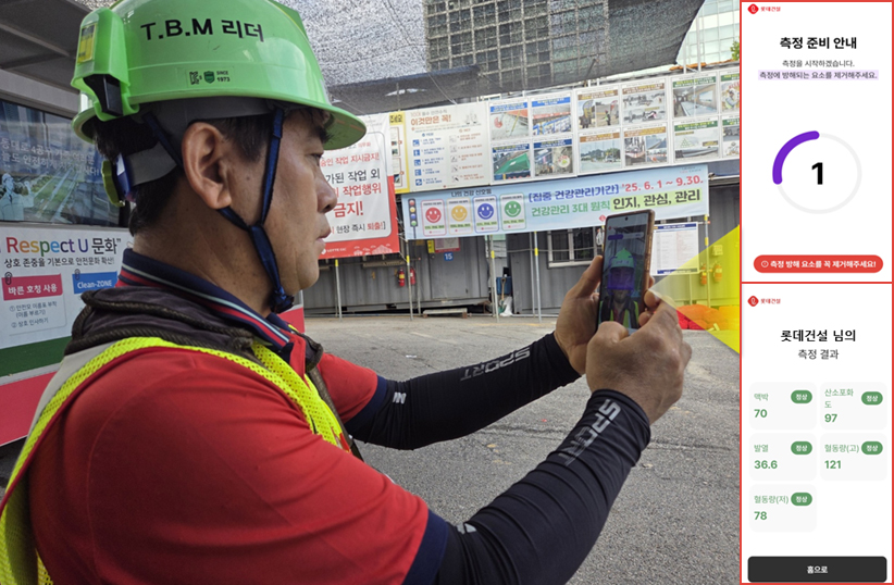 롯데건설이 건설사 최초로 개발한 건강체크 어플을 사용중이다./롯데건설