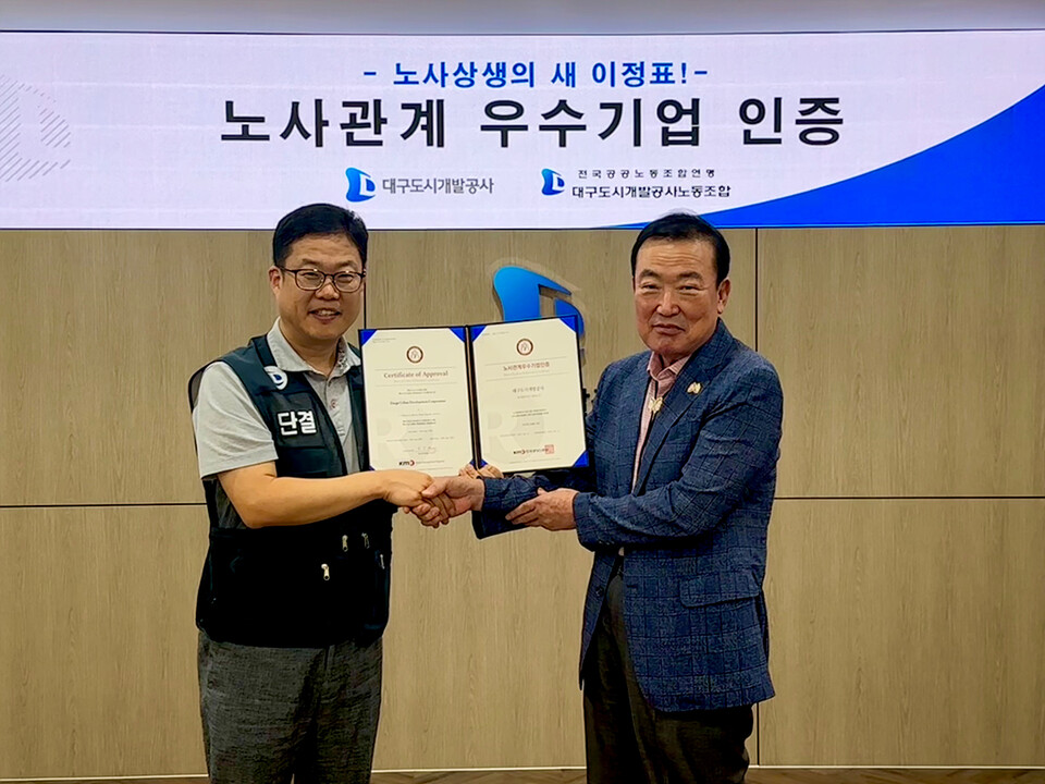 노사관계우수기업 인증 획득.  사진=대구도시개발공사 제공