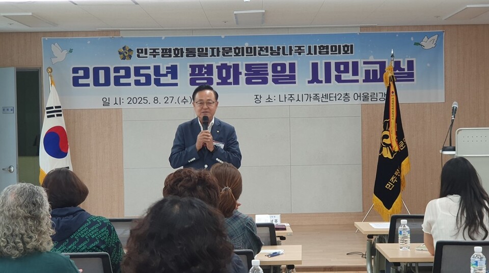 민주평화통일자문회의나주시협의회가 평화통일 시민교실을 진행하고 있다. /사진=나주시