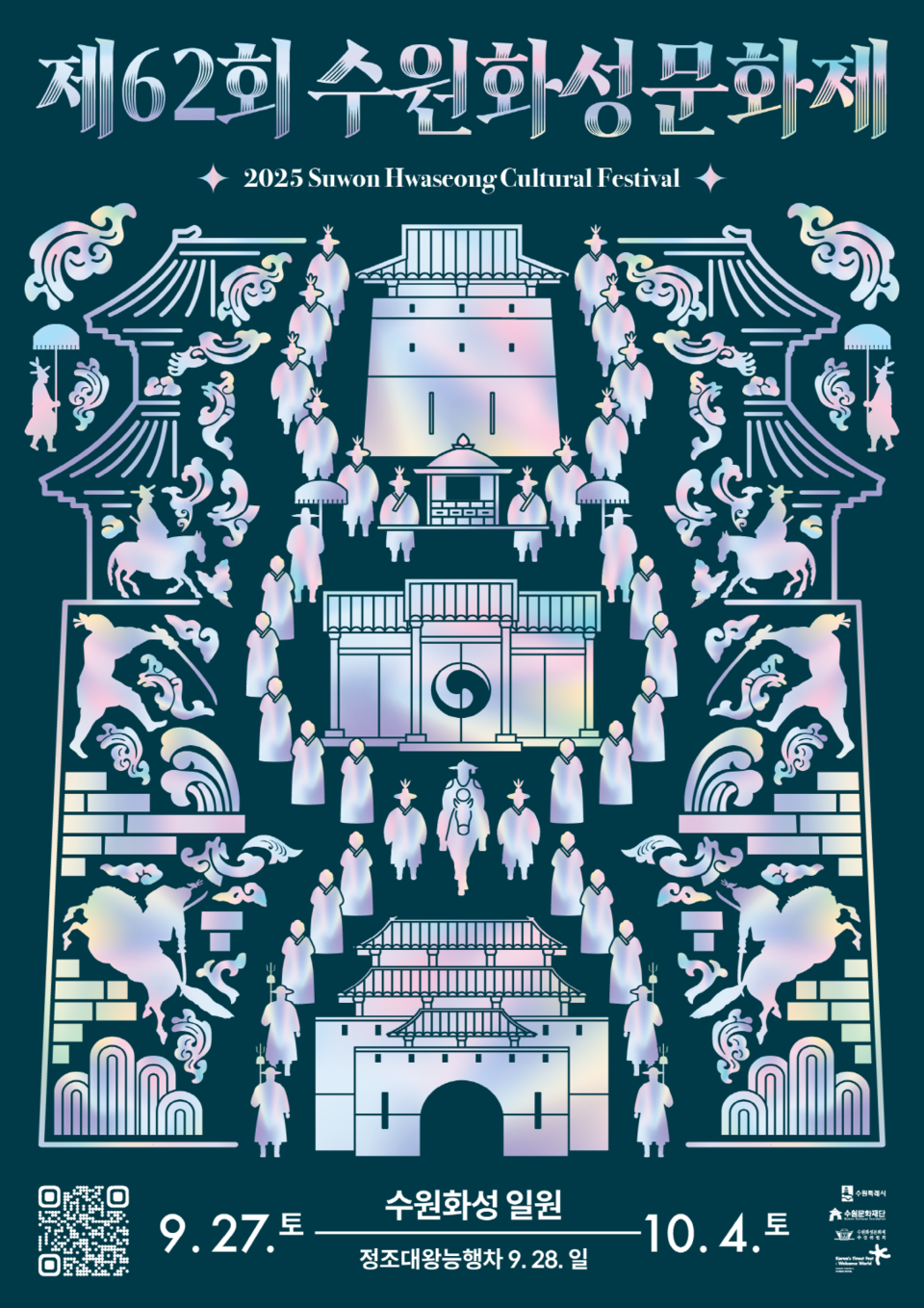 제62회 수원화성문화제가 오는 9월 27일부터 10월 4일까지 8일간 수원화성 전역에서 열린다./ 수원시 제공
