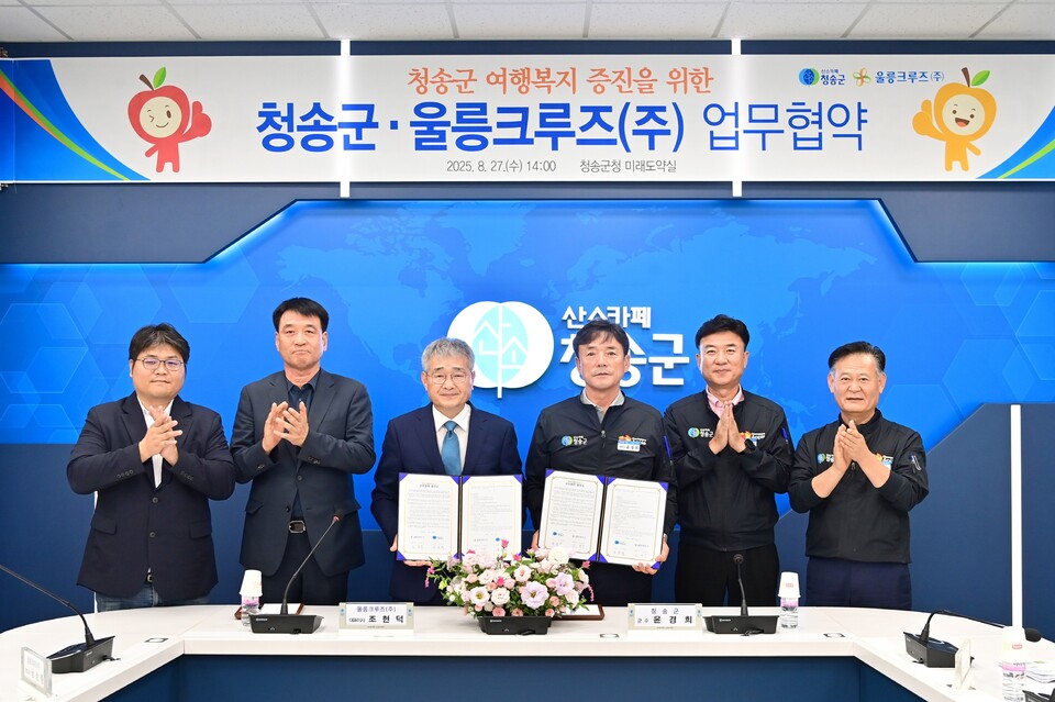 청송군, 울릉크루즈와 업무 협약 체결. 사진=청송군 제공