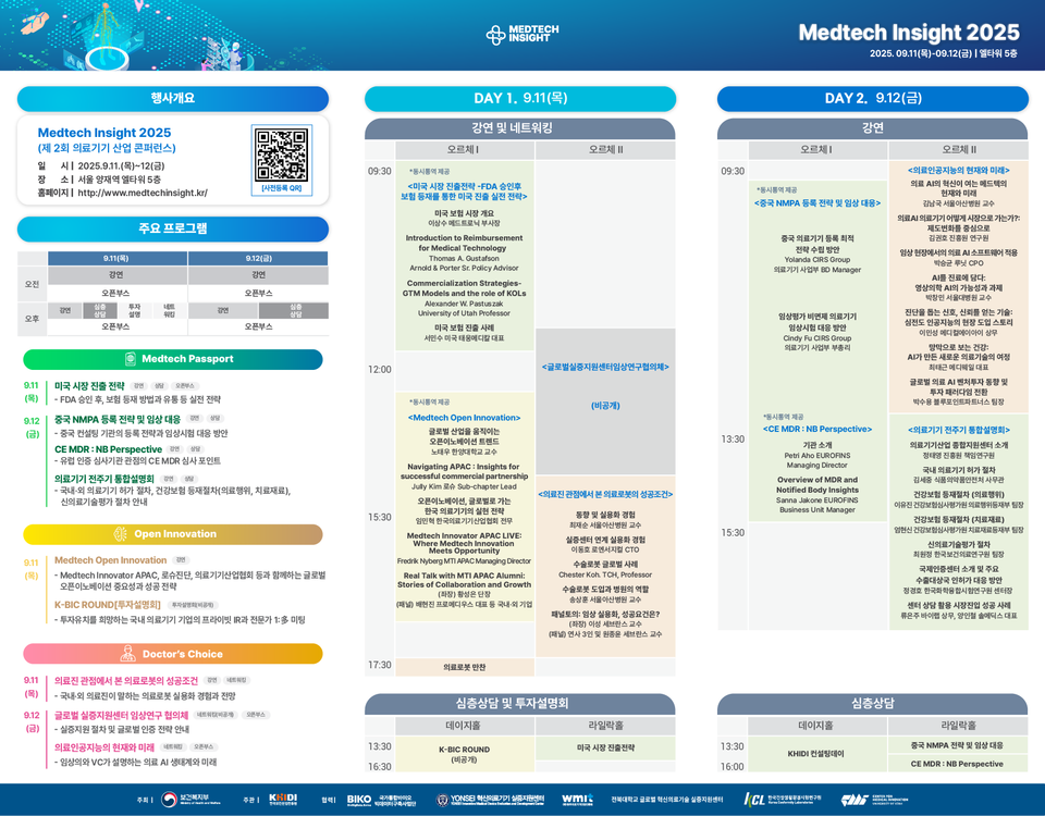 메드텍 인사이트 2025 행사 안내./한국보건산업진흥원 제공