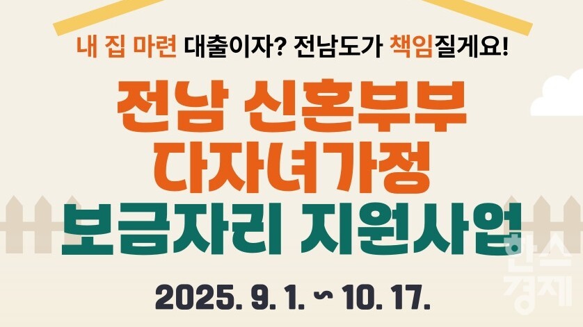 ▲보금자리 지원사업 홍보물 (사진=전남도)