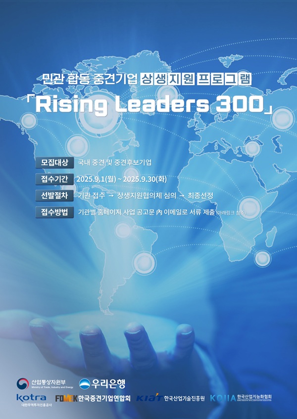 우리은행은 산업통상자원부와 중견기업 위한 금융지원 프로그램인 '라이징 리더스(Rising Leaders) 300' 6기를 모집한다고 1일 밝혔다. /우리은행 제공