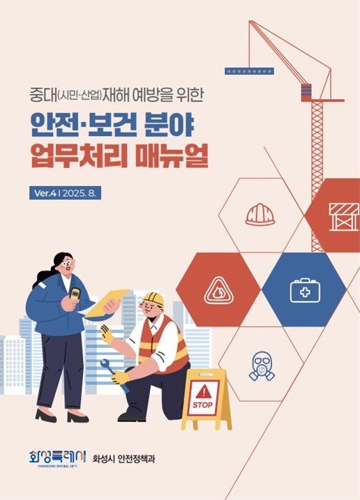 화성특례시가 중대재해 예방을 위한 안전 관리 체계를 한층 강화한다./ 화성특례시 제공