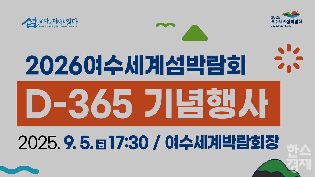 ▲2026여수세계섬박람회 D-365 기념행사 포스터 (사진=조직위)