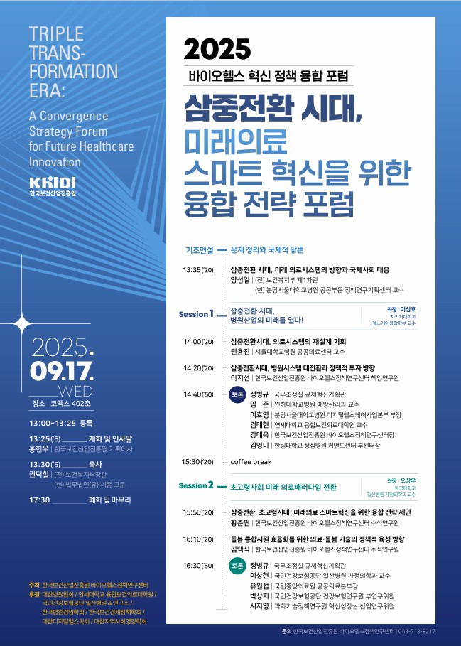 한국보건산업진흥원 2025 바이오헬스 혁신정책 융합 전략 포럼 포스터./한국보건산업진흥원 제공