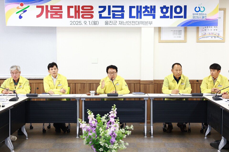 가뭄 대비 긴급대책회의. 사진=울진군 제공