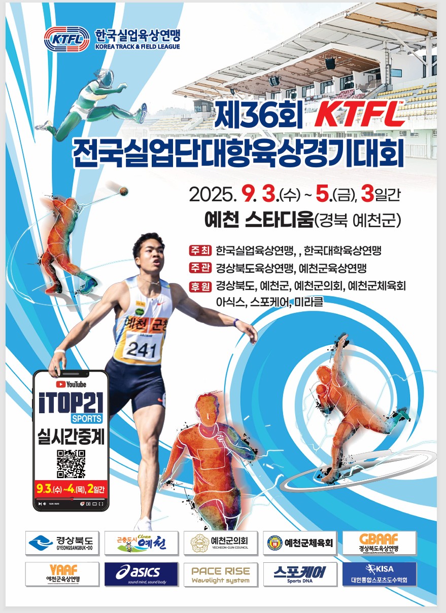 전국 실업 및 대학육상경기대회 개최-포스터. 사진=예천군 제공