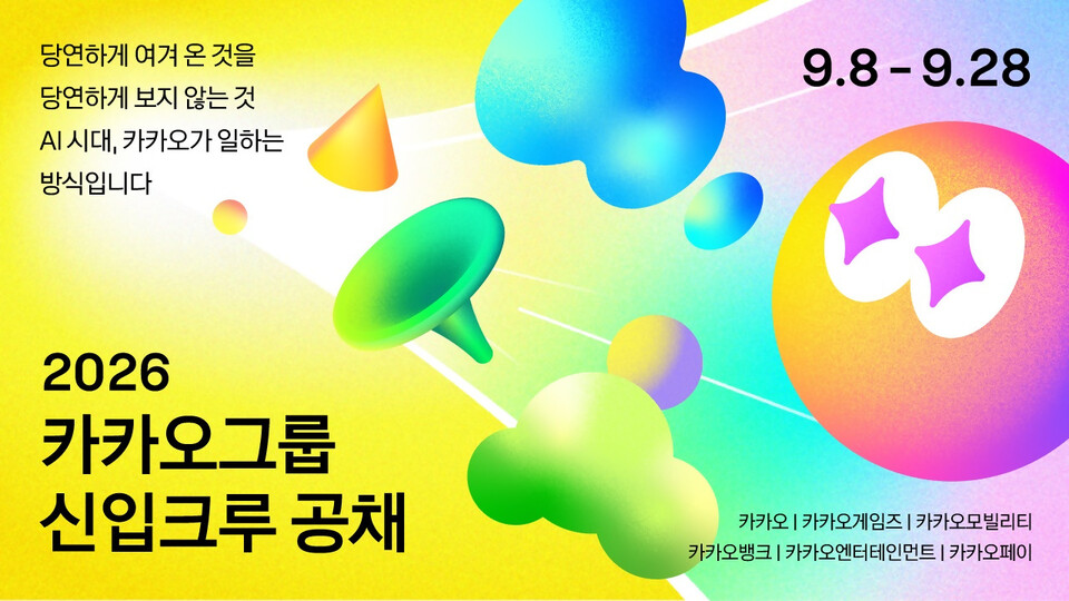 카카오 그룹 2026년도 공개 채용./카카오