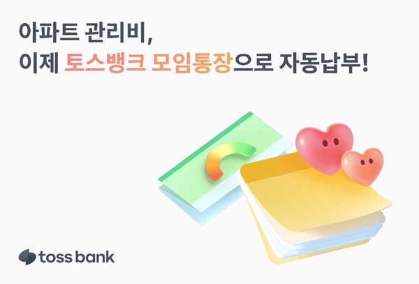 토스뱅크가 모임통장에 아파트 관리비 자동납부 기능을 새롭게 추가한다고 3일 밝혔다. /토스뱅크 제공