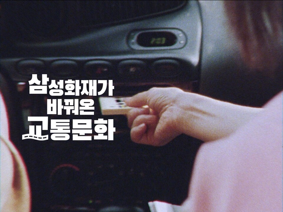 삼성화재가 바꿔온 교통문화 편. 사진/삼상화재