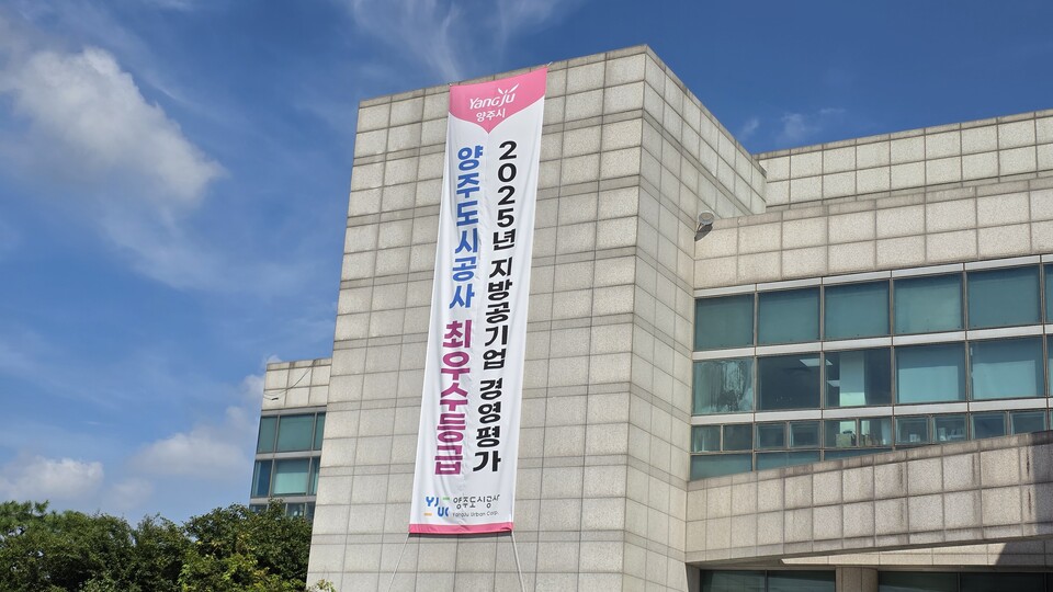 양주도시공사가 7년 연속 전국 지방공기업 경영평가 최우수 등급(가등급)을 달성하며 전국 도시공사 중 유일하게 최고 성적을 거두었다./ 김두일 기자