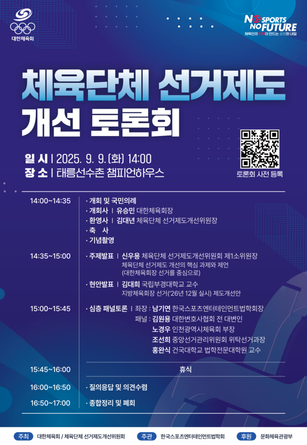 대한체육회가 체육단체 선거제도 개선 토론회를 한다. /대한체육회 제공