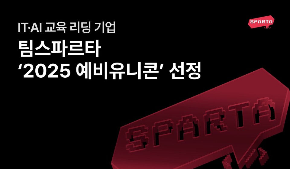 팀스파르타가 ‘2025 예비유니콘’ 기업에 선정됐다./팀스파르타