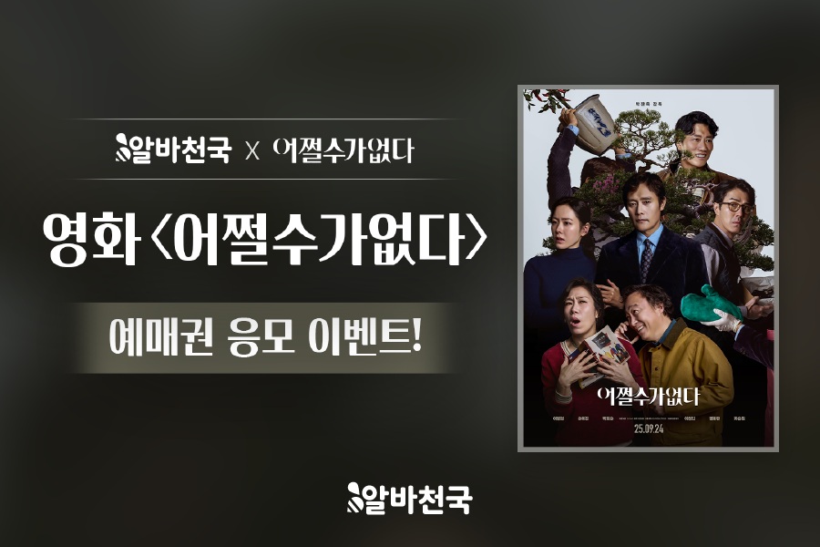 영화 ‘어쩔수가없다’ 예매권 증정 이벤트 이미지./알바천국