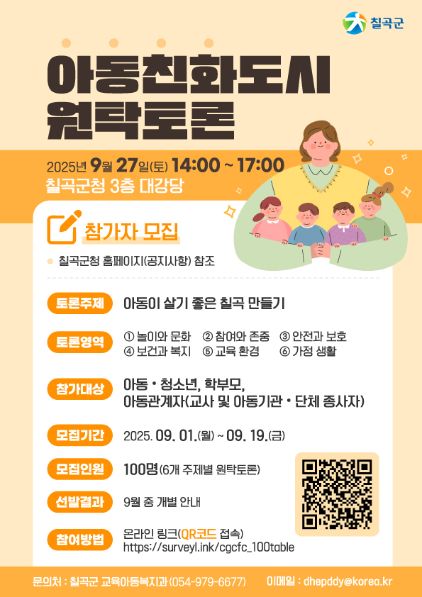 아동친화도시 원탁토론회 웹포스터. 사진=칠곡군 제공