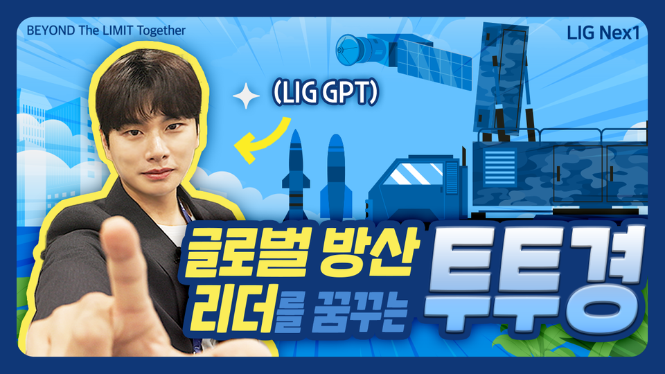 젊은 층의 인지도가 높은 이이경 배우가 입사지원자로 등장한 LIG넥스원 하반기 ‘공채 홍보영상’이 큰 관심을 모으고 있다./LIG넥스원