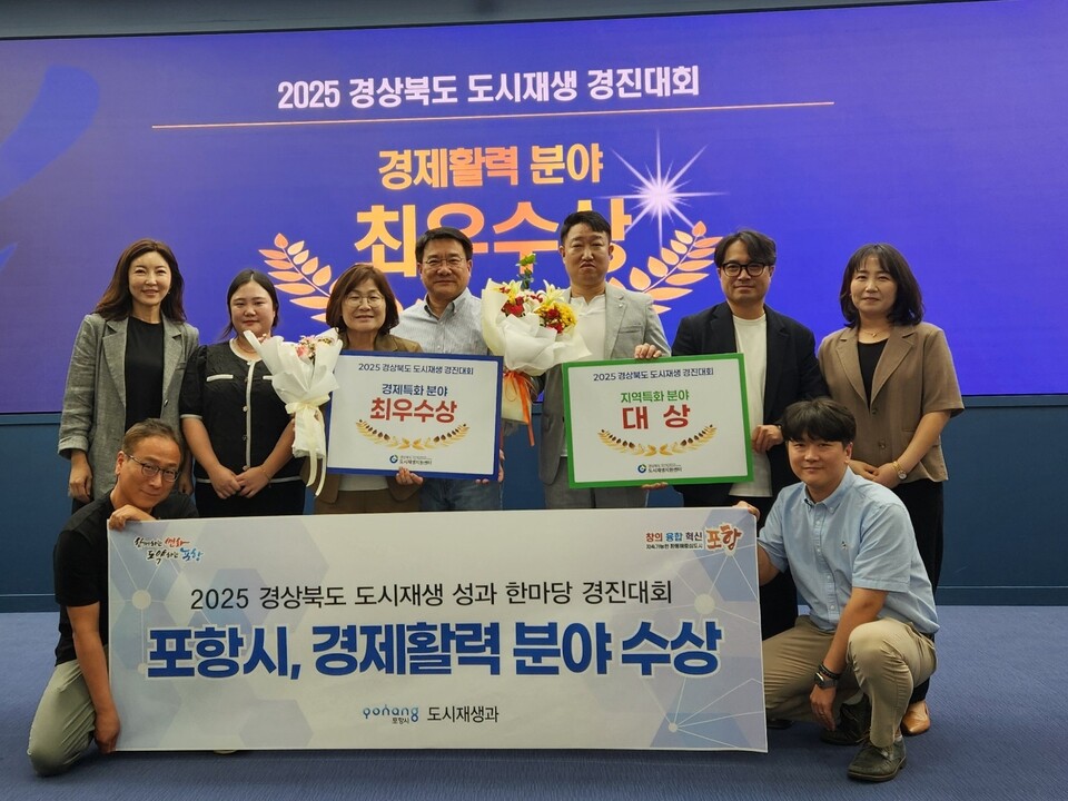 포항시, 2025 경상북도 도시재생 경진대회서 ‘대상·최우수상’ 석권. 사진=포항시 제공