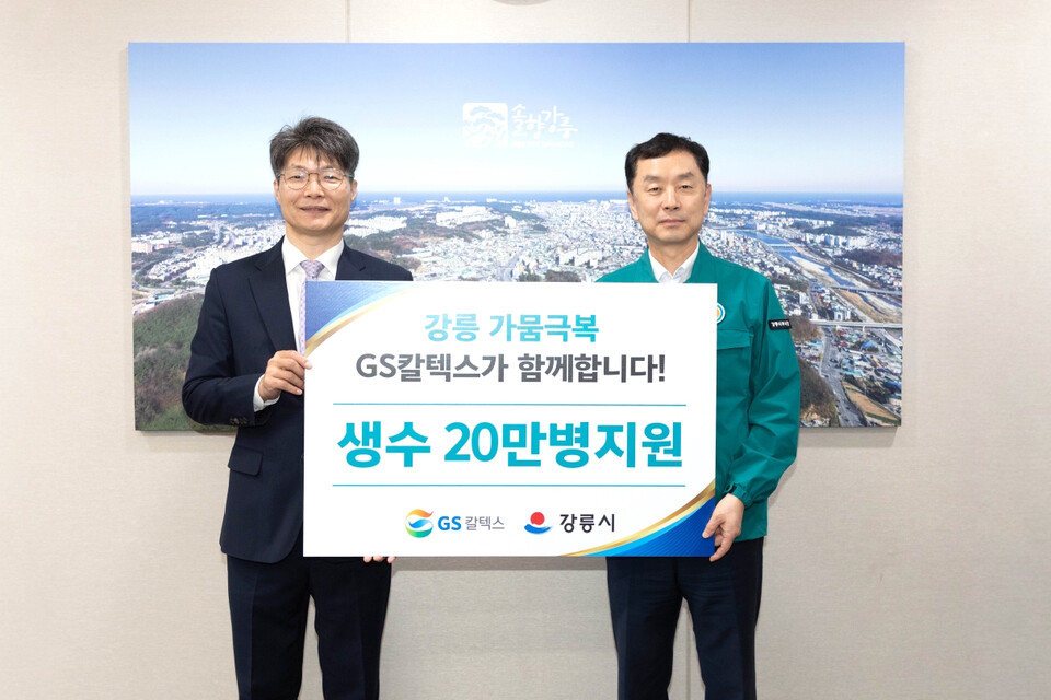 GS칼텍스가 강릉시청에서 생수를 전달하고 있다. (왼쪽부터) 조광옥 GS칼텍스 상무, 김상영 강릉시 부시장./ GS칼텍스 제공