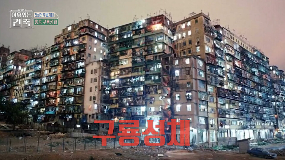 MBC ‘이유 있는 건축 – 공간 여행자’ 속 홍콩 구룡성채 모습. /MBC 방송 화면 캡처