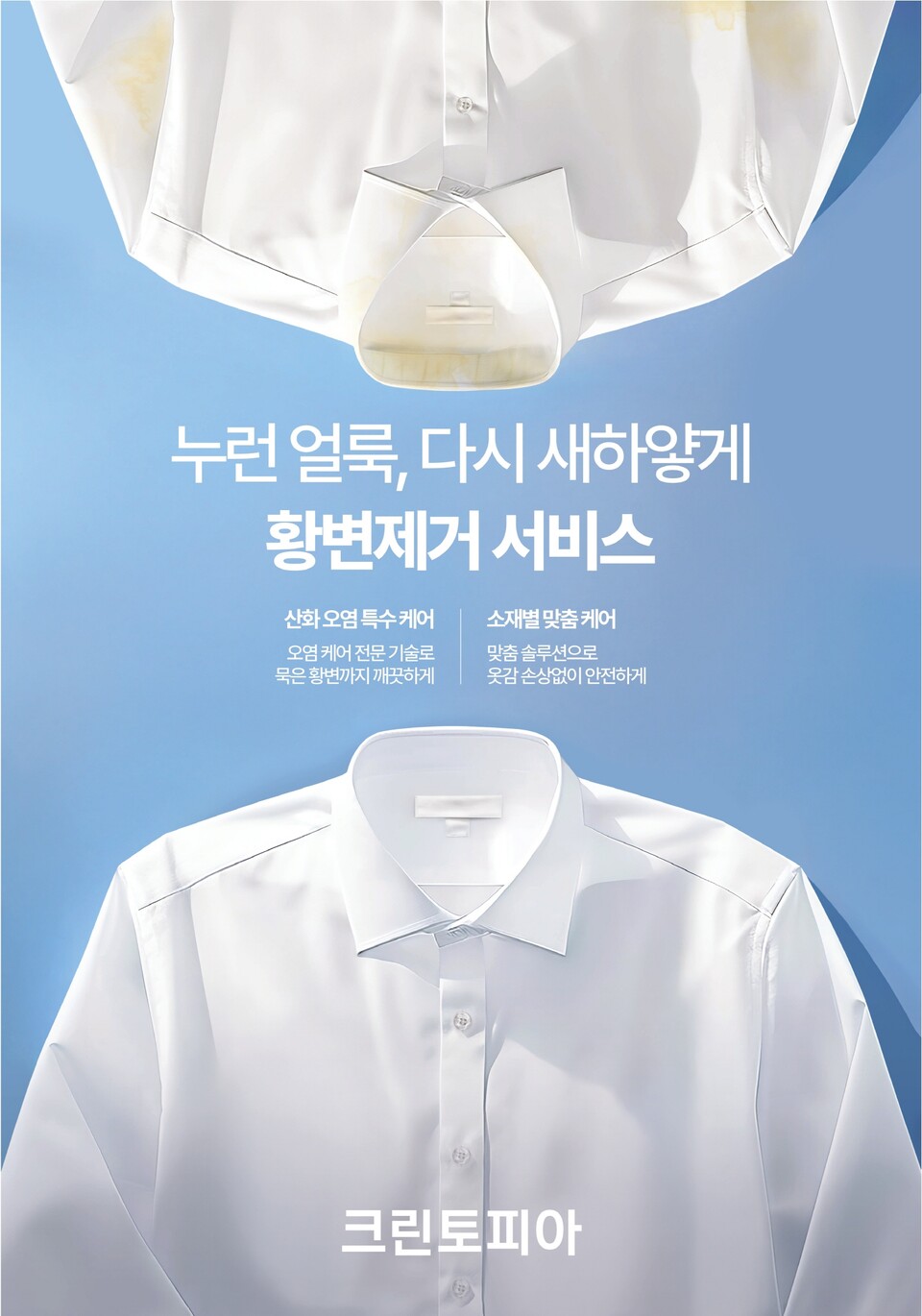 크린토피아가 여름 옷 관리 노하우를 공개했다./크린토피아