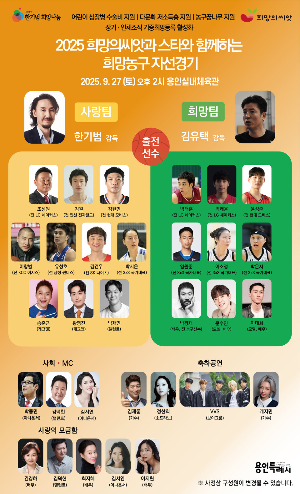 2025 희망의씨앗과 스타와 함께하는 희망농구 안내 포스터. /한기범희망나눔 제공