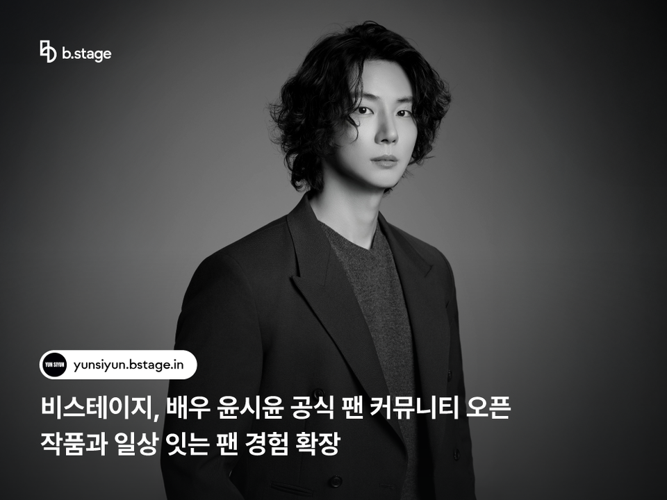 비스테이지(b.stage)가 배우 윤시윤 공식 팬 커뮤니티를 오픈했다./비스테이지