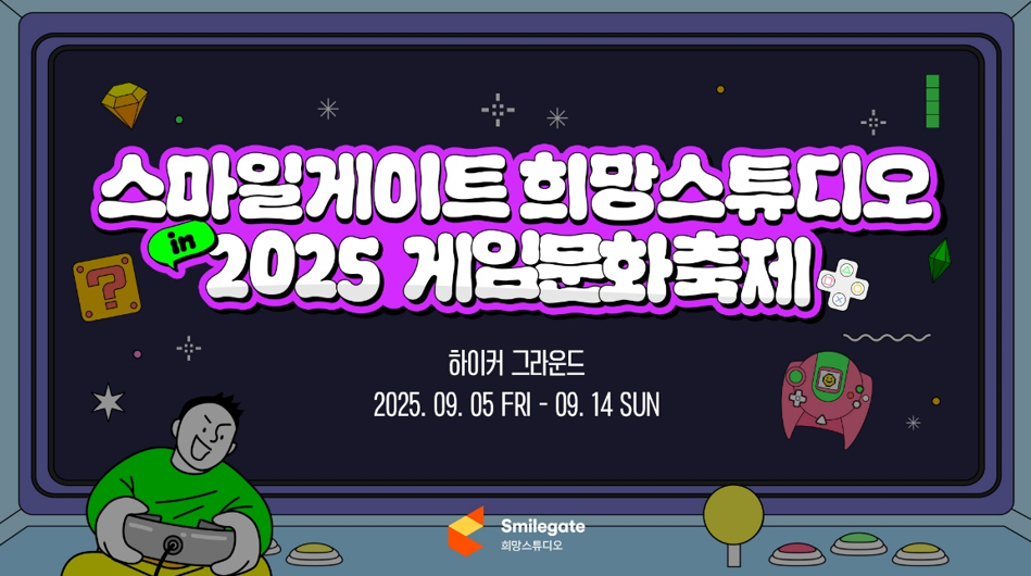 스마일게이트 희망스튜디오, 2025 게임문화축제 참가./스마일게이트 희망스튜디오
