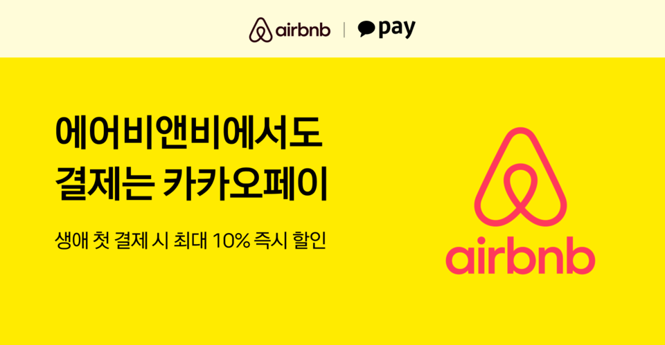 카카오페이가 에어비앤비(Airbnb)와 함께 전 세계 숙소 예약 시 최대 10% 할인 혜택을 즉시 받을 수 있는 결제 프로모션을 진행한다. / 카카오페이 제공