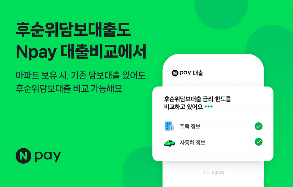 네이버페이(Npay)가 신용대출 비교 서비스 라인업을 확대했다. / 네이버페이 제공