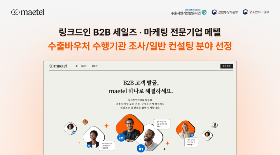 메텔이 ‘2025년도 수출바우처 사업’의 조사·일반 컨설팅 분야 공식 수행기관으로 최종 선정됐다./메텔