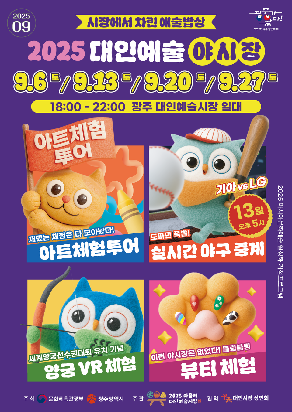 광주광역시는 9월6일부터 11월22일까지 ‘2025년 하반기 대인예술야시장’을 총 10회 매주 토요일 오후 6시부터 10시까지 운영한다.