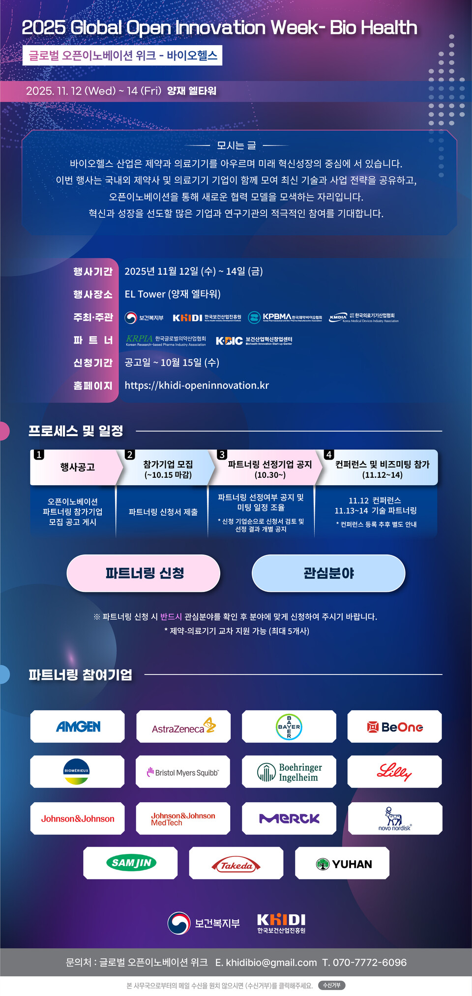 한국보건산업진흥원 2025 글로벌 오픈이노베이션 위크 파트너링 모집 포스터./한국보건산업진흥원 제공